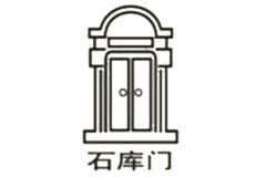 石庫(kù)門