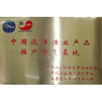 中國遠洋漁業(yè)產(chǎn)品推廣示范基地